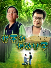 棋王和他的儿子