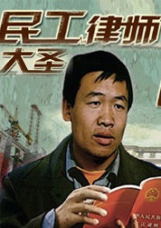民工律師大圣