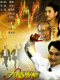 大话股神