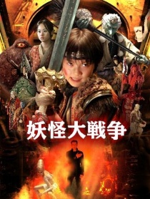 妖怪大戰(zhàn)爭