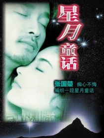 星月童话