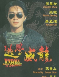 逃學(xué)威龍