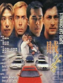 贼公子