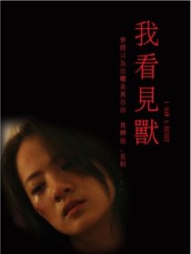 我看見獸
