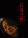 我看見獸