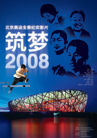 筑梦2008