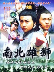 南北雄狮