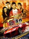 极速漂移