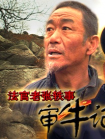 法官老張逸事之審牛記