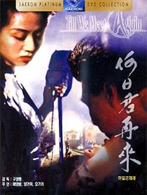 何日君再來