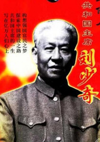 共和国主席刘少奇