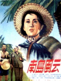 南岛风云