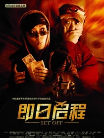 即日启程