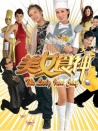 美女食神