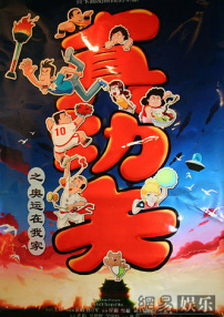 真功夫之奥运在我家