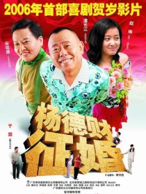 楊德財征婚