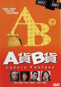 A貨B貨