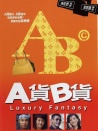 A货B货