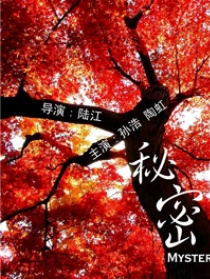 秘密