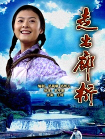 走出廊橋
