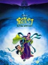 宝莲灯