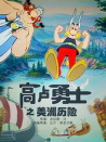 高卢勇士之美洲历险