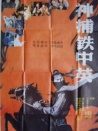 神捕铁中英