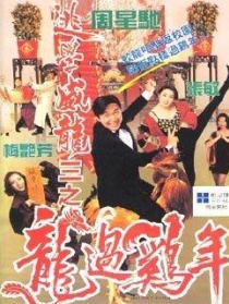 逃学威龙Ⅲ之龙过鸡年