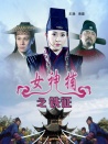 女神捕之鐵證