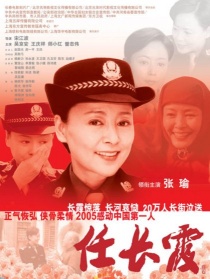任长霞