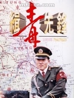 緝毒先鋒