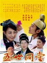五世同堂