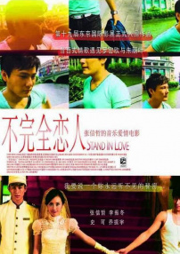 不完全戀人