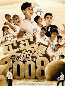 買(mǎi)買(mǎi)提的2008