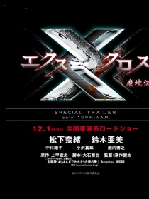 X Cross：魔境傳說