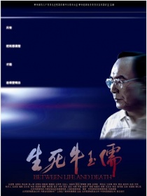 生死牛玉儒