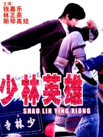 少林英雄之方世玉洪熙官