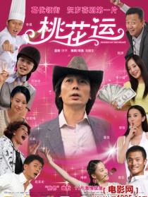 桃花运