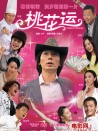 桃花运