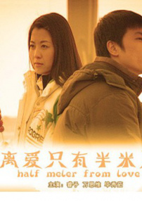 离爱只有半米远