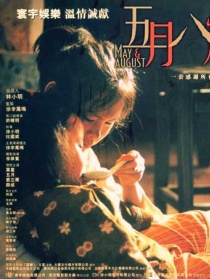 五月八月