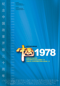 中国1978