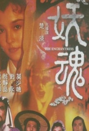 嬌魂