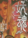 嬌魂