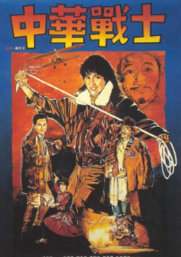 中华战士