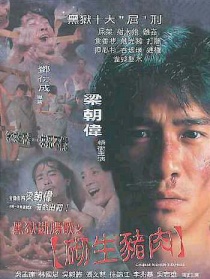 黑獄斷腸歌之砌生豬肉