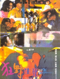 狂野生死恋