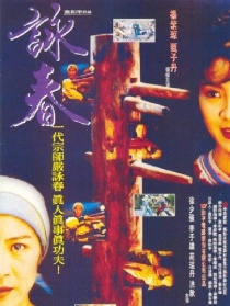 詠春