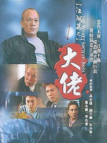 江湖篇之大佬