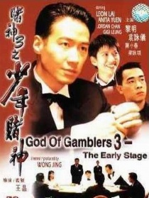 賭神3之少年賭神